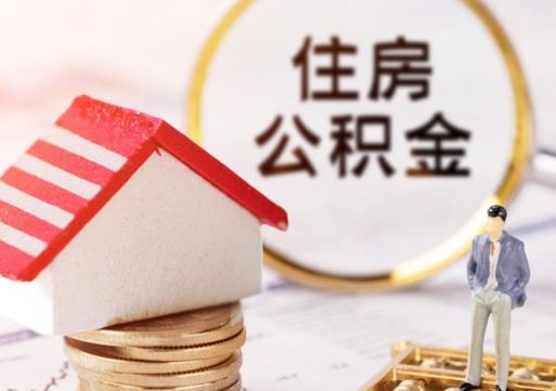大丰公积金可以随意取现吗（公积金可以自愿提取了）