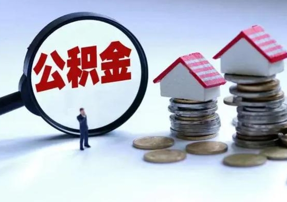 大丰公积金可以随意取现吗（公积金能随意提取出来吗）