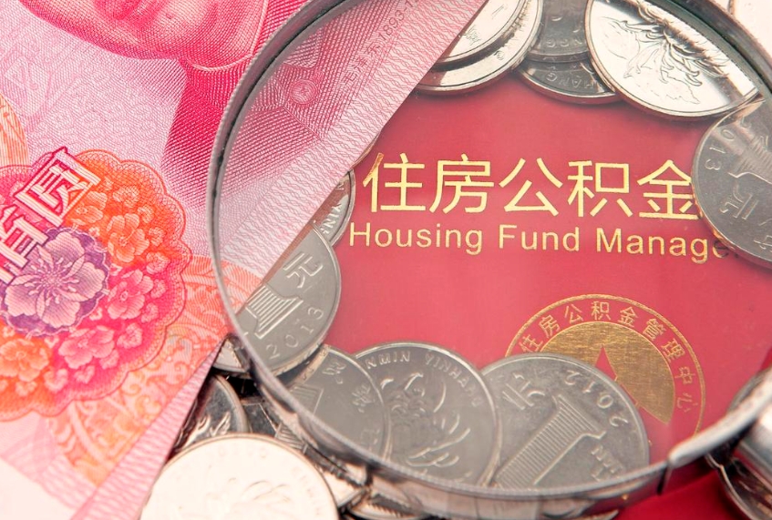 大丰济南封存的住房公积金如何提取（济南公积金封存后提取流程）