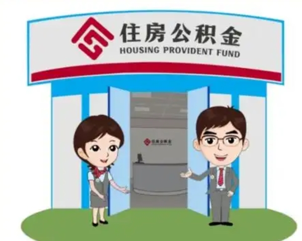 大丰公积金代取中介可信吗（代领公积金得中介违法吗）